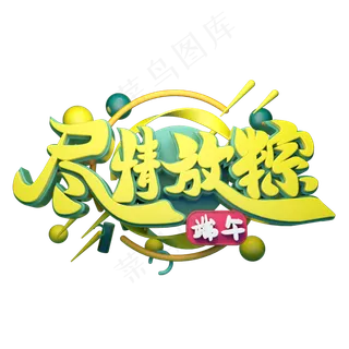 尽情放粽立体字体设计