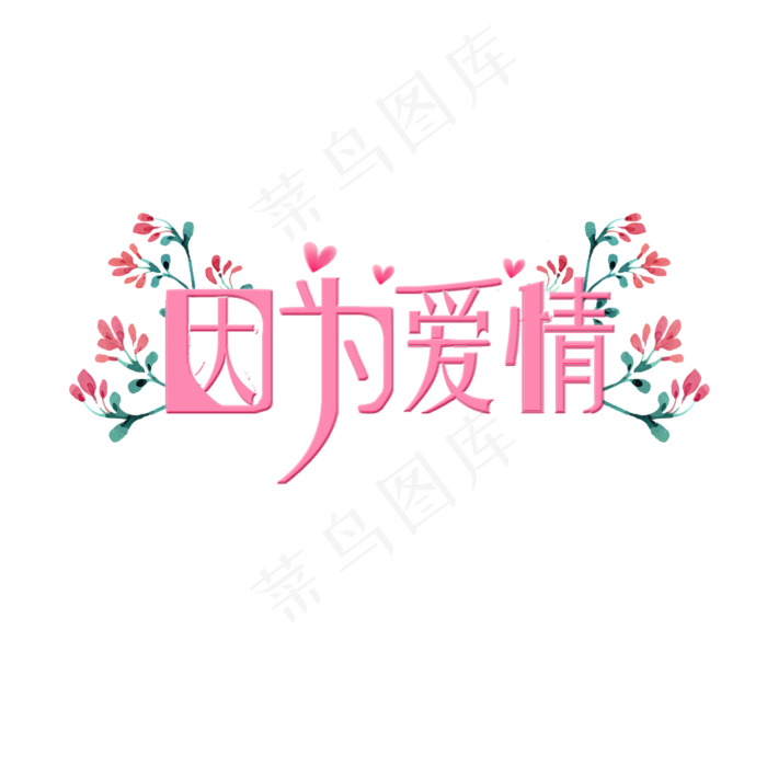 粉色情人节因为爱情艺术字(2362X2362(DPI:200))psd模版下载