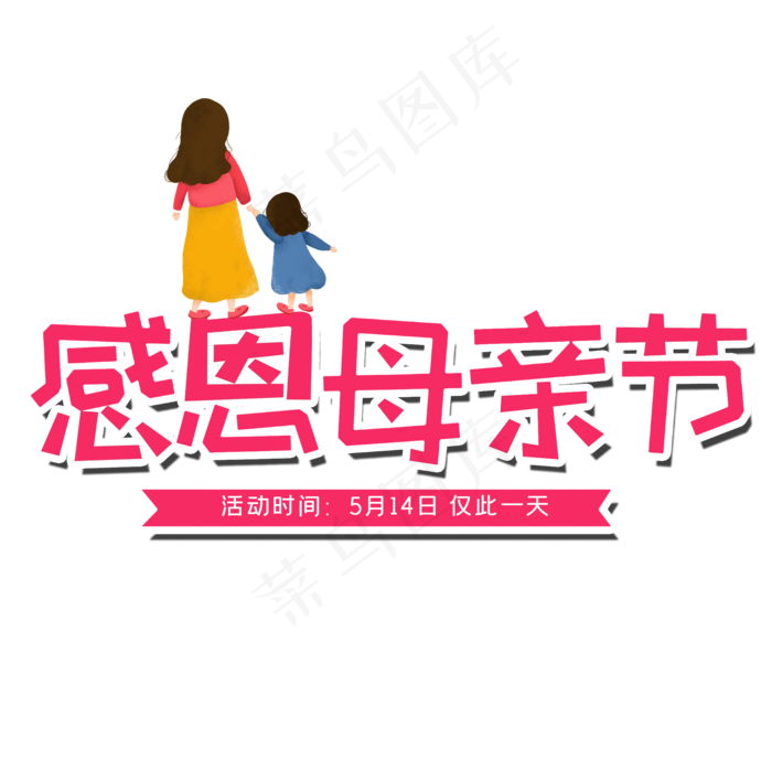 感恩母亲节艺术字体 感恩艺术字体 母亲节 粉色系 艺术字 节日