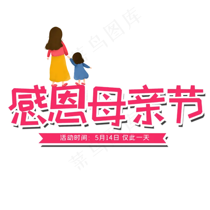 感恩母亲节艺术字体 感恩艺术字体 母亲节 粉色系 艺术字 节日