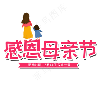 感恩母亲节艺术字体 感恩艺术字体 母亲节 粉色系 艺术字 节日