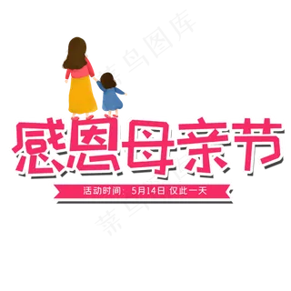 感恩母亲节艺术字体 感恩艺术字体 母亲节 粉色系 艺术字 节日