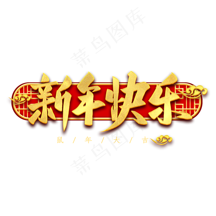 新年快乐毛笔字(2000*2000px 	      )psd模版下载