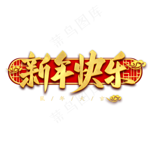 新年快乐毛笔字