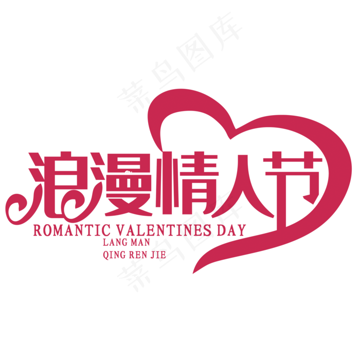 浪漫情人节字体设计(2000*2000px 	      )psd模版下载