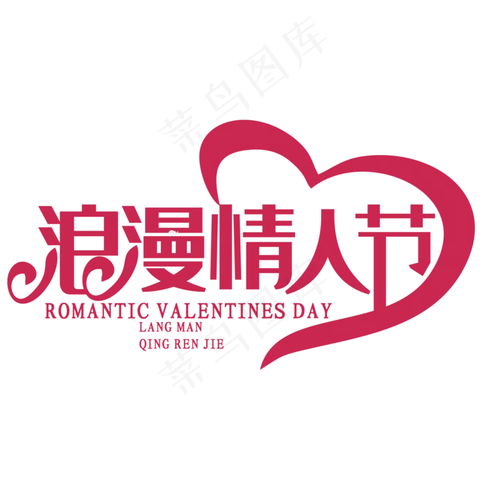 浪漫情人节字体设计(2000*2000px 	      )psd模版下载