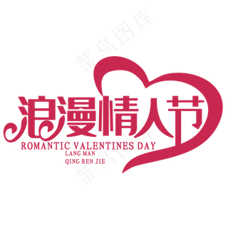 浪漫情人节字体设计