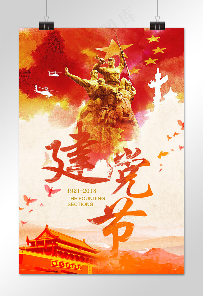 菜鸟图库原创建党97周年