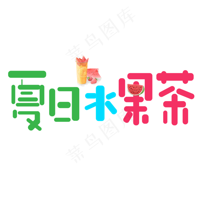 夏日水果茶彩色卡通艺术字(2000X2000(DPI:150))psd模版下载