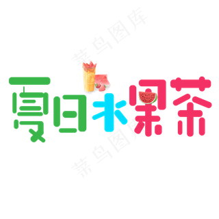 夏日水果茶彩色卡通艺术字