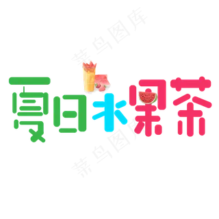 夏日水果茶彩色卡通艺术字