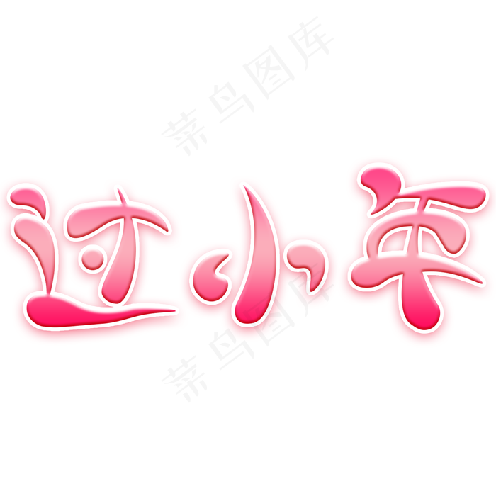 过小年卡通艺术字