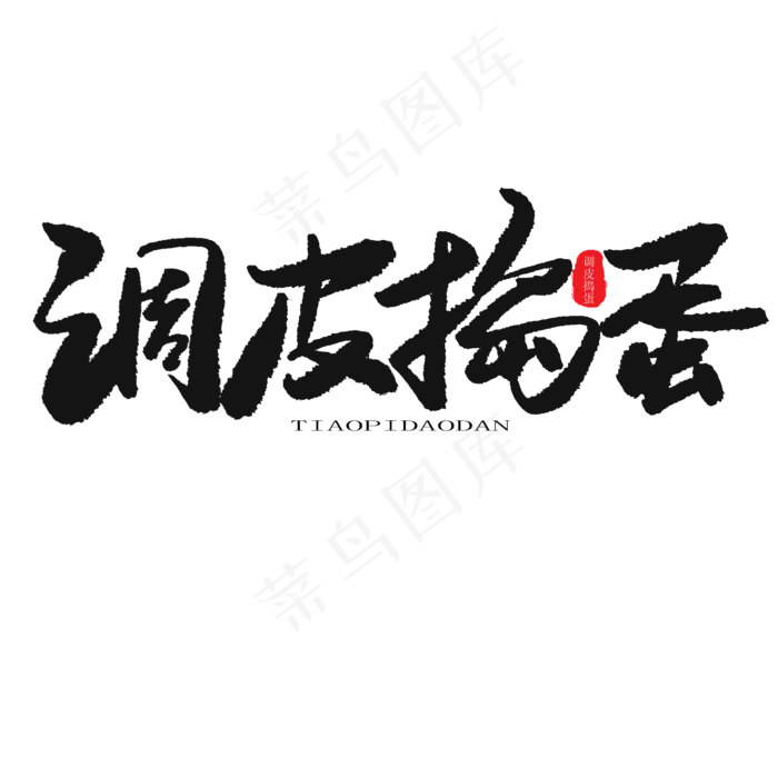 儿童节黑色系毛笔字调皮捣蛋(2000X2000(DPI:150))psd模版下载