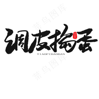 儿童节黑色系毛笔字调皮捣蛋