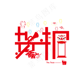 喜庆贺报创意字体设计