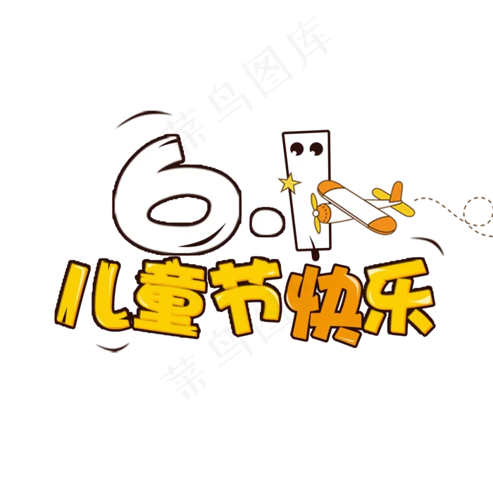 61儿童节快乐卡通PNG