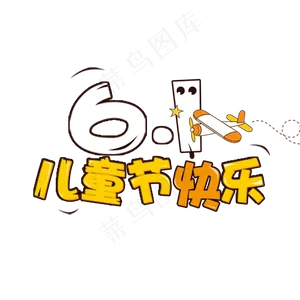 61儿童节快乐卡通PNG