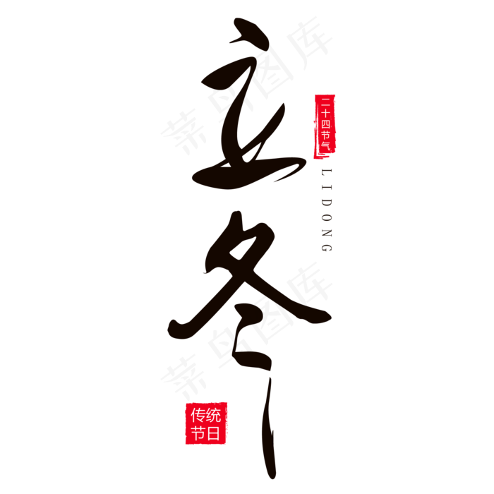 二十四节气立冬ai矢量模版下载