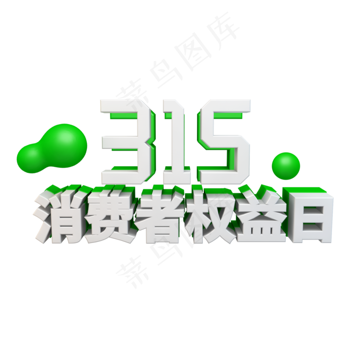 315消费者权益日立体字