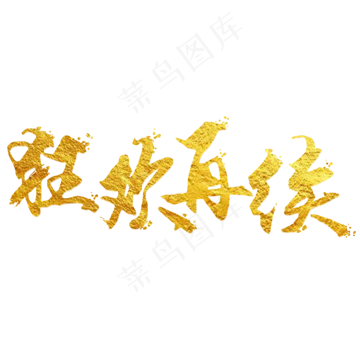 狂欢再聚双十二创意促销文案艺术字(2000X2000(DPI:300))psd模版下载