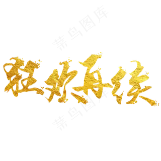 狂欢再聚双十二创意促销文案艺术字