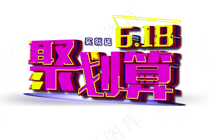 618聚划算节日免扣字体(3000X2000(DPI:300))psd模版下载