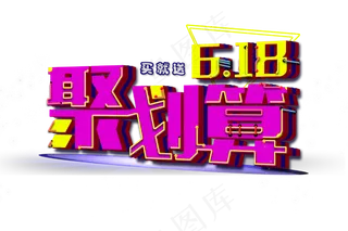 618聚划算节日免扣字体