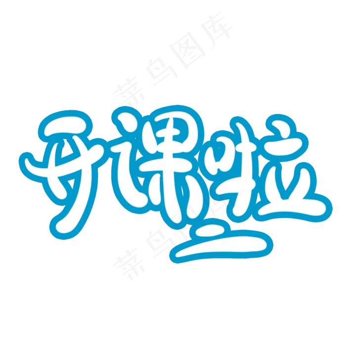 开课啦字体创意设计矢量图(2000X2000(DPI:150))psd模版下载