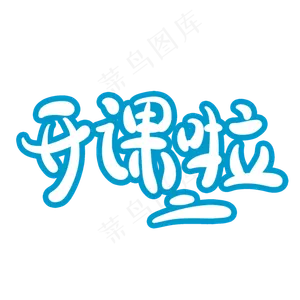 开课啦字体创意设计矢量图