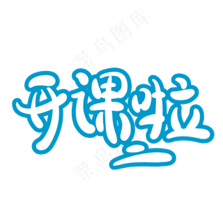 开课啦字体创意设计矢量图
