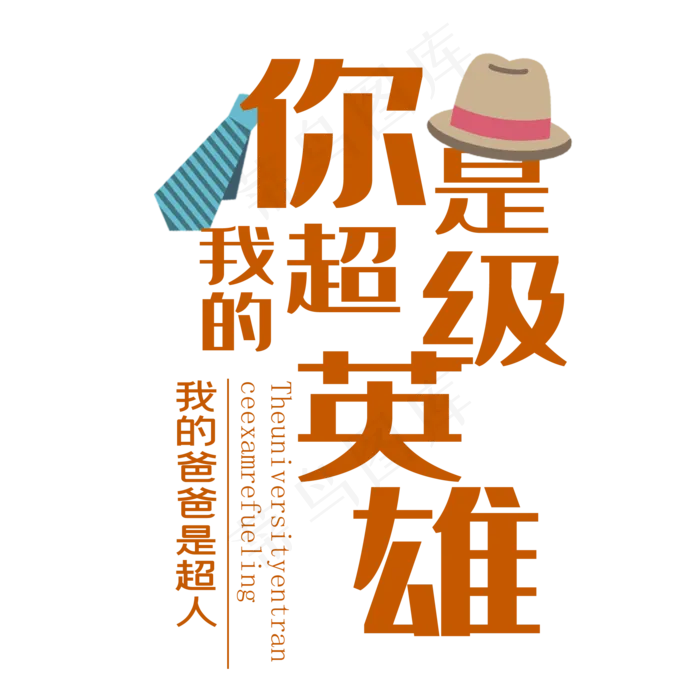 你是超级英雄艺术字素材(2000X2000(DPI:150))psd模版下载