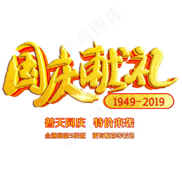 国庆献礼特价来袭(1125X2436(DPI:72))psd模版下载