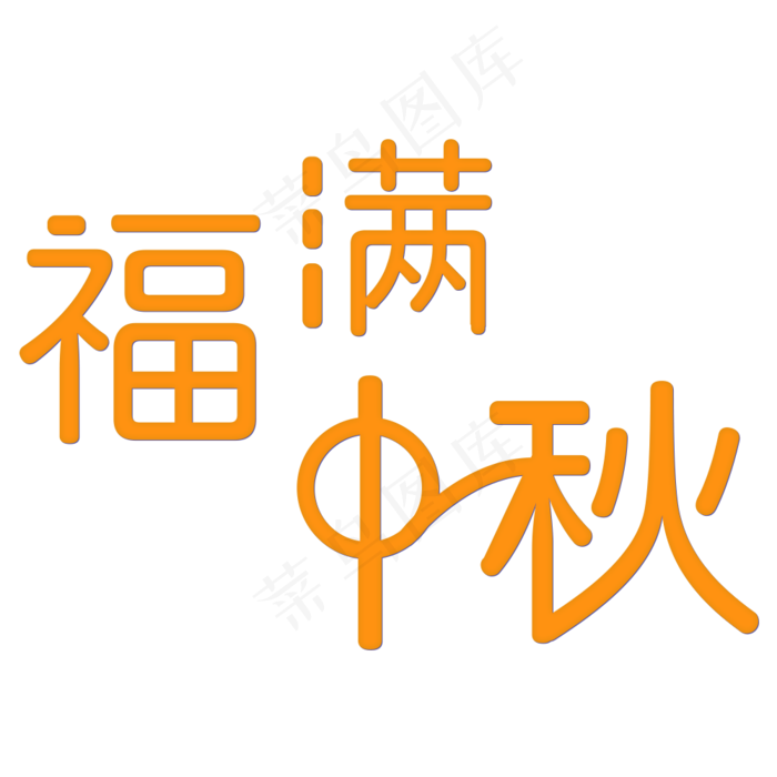福满中秋字体设计(1000X1000(DPI:300))psd模版下载