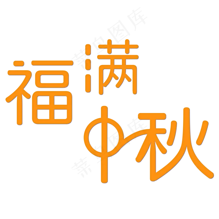 福满中秋字体设计(1000X1000(DPI:300))psd模版下载