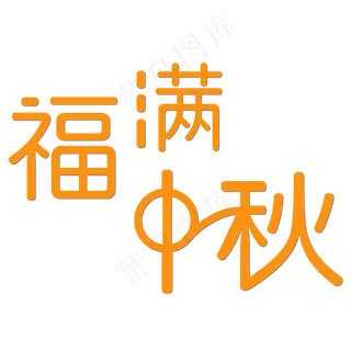福满中秋字体设计