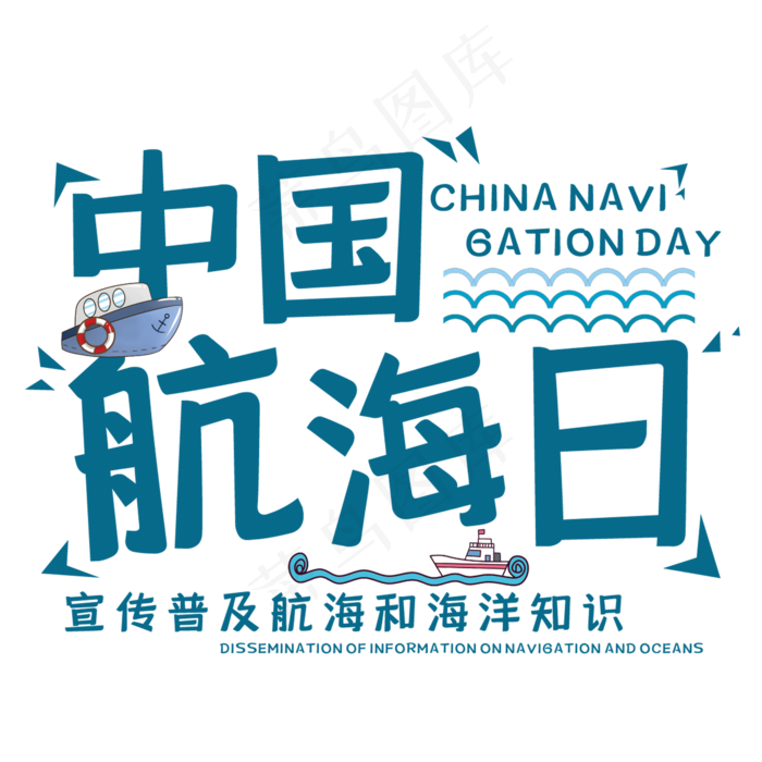 中国航海日艺术字(210X297)cdr矢量模版下载