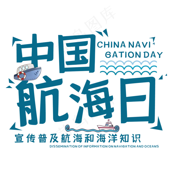 中国航海日艺术字(210X297)cdr矢量模版下载