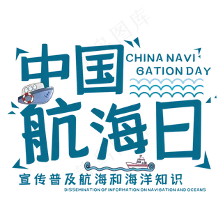 中国航海日艺术字