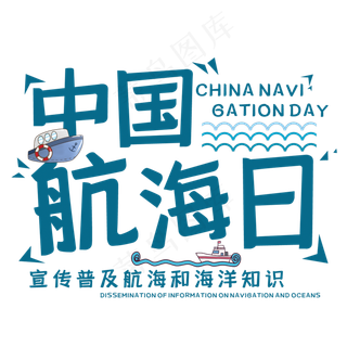 中国航海日艺术字