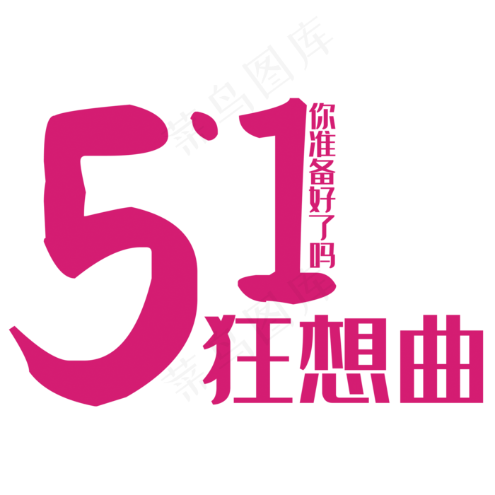 五一狂想曲艺术字(2000X2000(DPI:150))psd模版下载