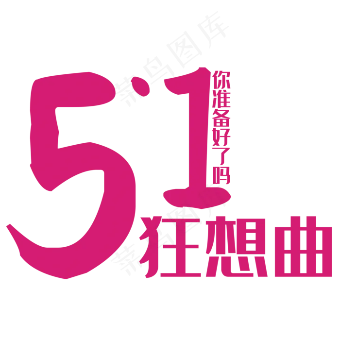 五一狂想曲艺术字(2000X2000(DPI:150))psd模版下载