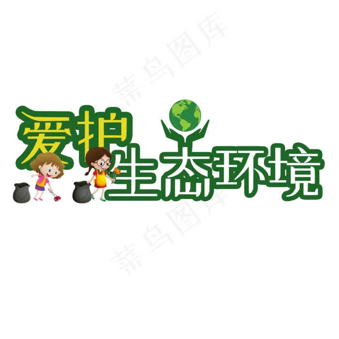 爱护生态环境艺术字(2000X2000(DPI:150))psd模版下载