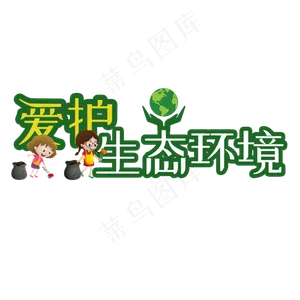 爱护生态环境艺术字