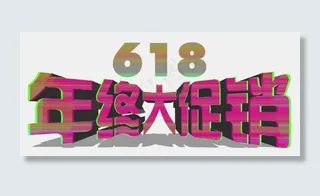 618年终大促销