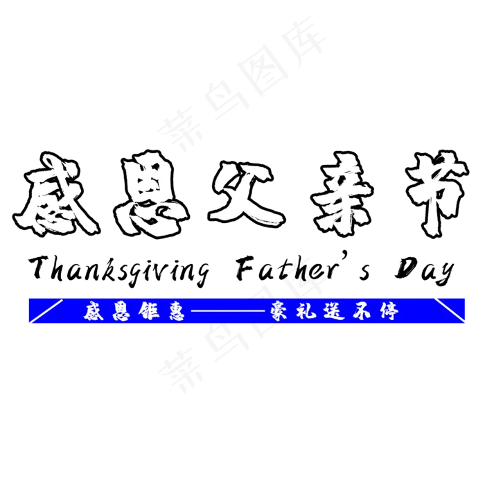 感恩父亲节艺术字(3000X3000(DPI:300))psd模版下载