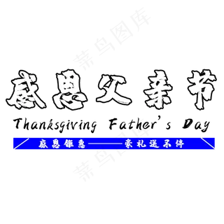感恩父亲节艺术字