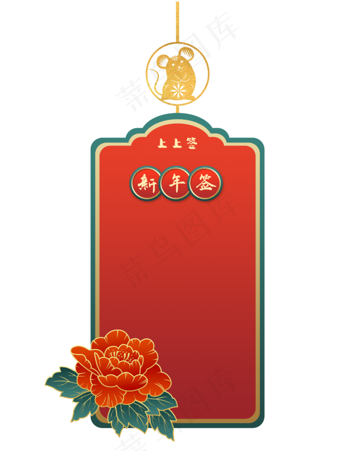 鼠年国潮牡丹新年签边框