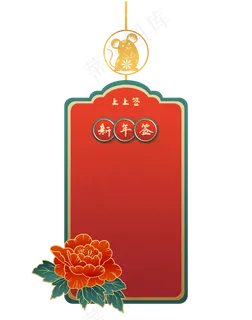 鼠年国潮牡丹新年签边框