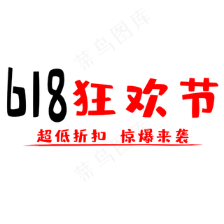618购物狂欢节
