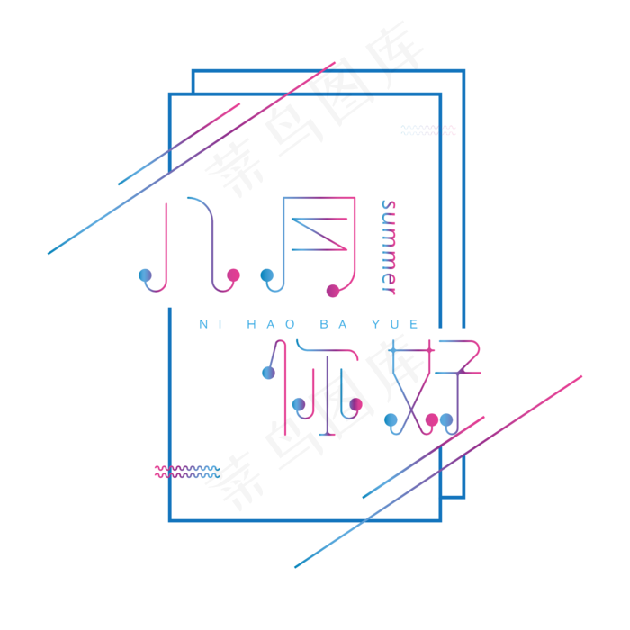 缤纷夏季问候八月